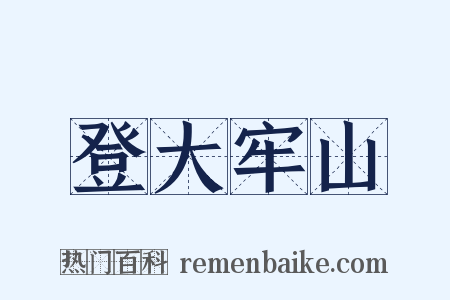 登大牢山是什么意思的图片